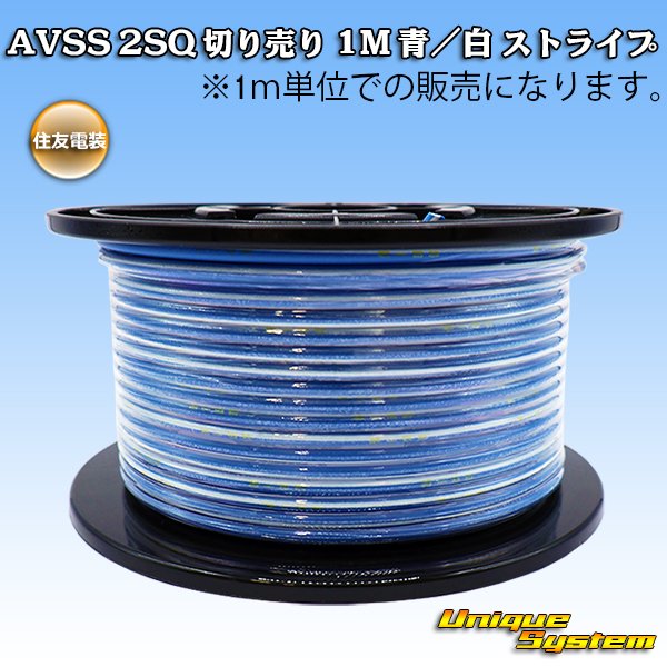 画像1: 住友電装 AVSS fタイプ 2SQ 切り売り 1M 青/白 ストライプ (1)