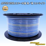 画像: 住友電装 AVSS fタイプ 2SQ スプール巻 青/黄 ストライプ