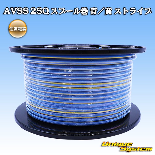 画像1: 住友電装 AVSS fタイプ 2SQ スプール巻 青/黄 ストライプ (1)