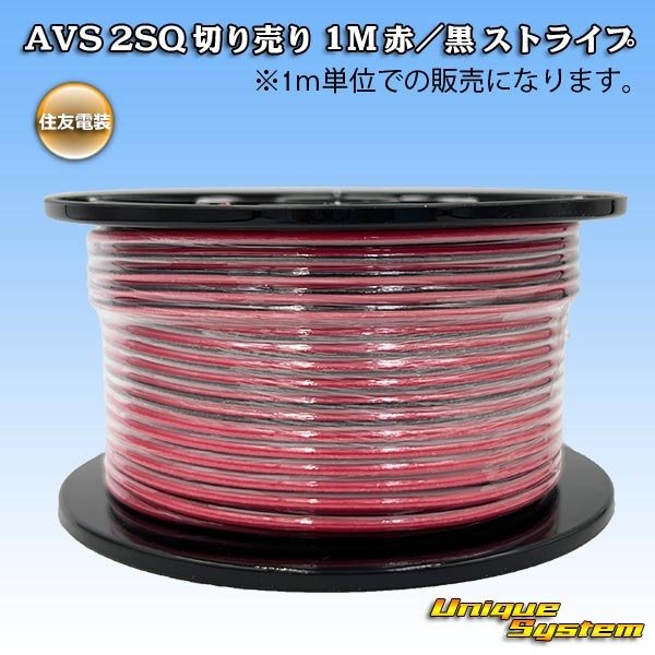 画像1: 住友電装 AVSS fタイプ 2SQ 切り売り 1M 赤/黒 ストライプ (1)