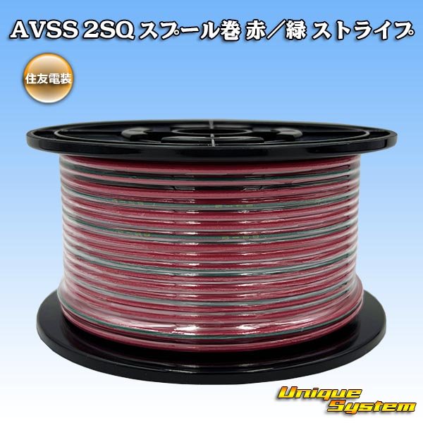 画像1: 住友電装 AVSS fタイプ 2SQ スプール巻 赤/緑 ストライプ (1)