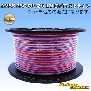画像: 住友電装 AVSS fタイプ 2SQ 切り売り 1M 赤/青 ストライプ