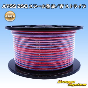画像: 住友電装 AVSS fタイプ 2SQ スプール巻 赤/青 ストライプ