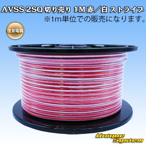 画像: 住友電装 AVSS fタイプ 2SQ 切り売り 1M 赤/白 ストライプ