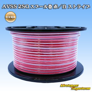 画像: 住友電装 AVSS fタイプ 2SQ スプール巻 赤/白 ストライプ