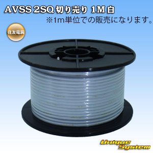 画像: 住友電装 AVSS fタイプ 2SQ 切り売り 1M 白