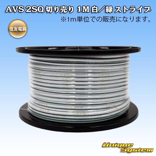 画像1: 住友電装 AVSS fタイプ 2SQ 切り売り 1M 白/緑 ストライプ (1)