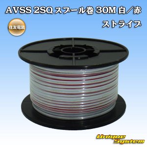 画像: 住友電装 AVSS fタイプ 2SQ スプール巻 白/赤 ストライプ