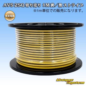 画像: 住友電装 AVSS fタイプ 2SQ 切り売り 1M 黄/黒 ストライプ