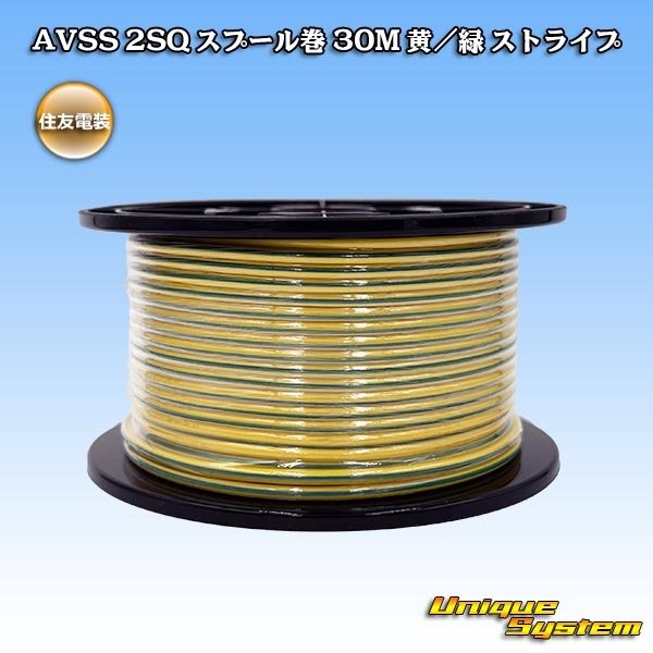 画像1: 住友電装 AVSS fタイプ 2SQ スプール巻 黄/緑 ストライプ (1)