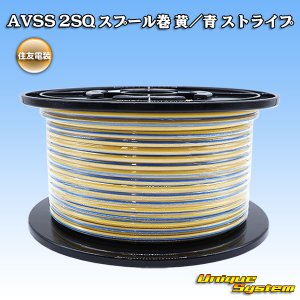 画像: 住友電装 AVSS fタイプ 2SQ スプール巻 黄/青 ストライプ