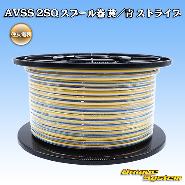 画像1: 住友電装 AVSS fタイプ 2SQ スプール巻 黄/青 ストライプ (1)