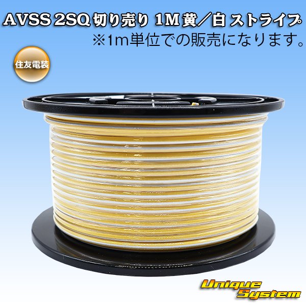 画像1: 住友電装 AVSS fタイプ 2SQ 切り売り 1M 黄/白 ストライプ (1)