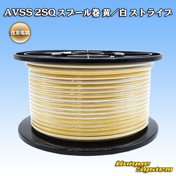 画像1: 住友電装 AVSS fタイプ 2SQ スプール巻 黄/白 ストライプ (1)