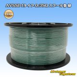 画像: 住友電装 AVSSB fタイプ 0.3SQ スプール巻 緑