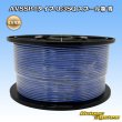 画像1: 住友電装 AVSSB fタイプ 0.3SQ スプール巻 青 (1)