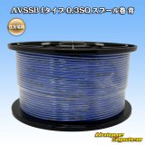 画像: 住友電装 AVSSB fタイプ 0.3SQ スプール巻 青