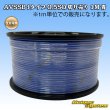 画像1: 住友電装 AVSSB fタイプ 0.5SQ 切り売り 1M 青 (1)