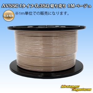 画像: 住友電装 AVSSC fタイプ 0.3SQ 切り売り 1M ベージュ