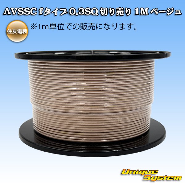 画像1: 住友電装 AVSSC fタイプ 0.3SQ 切り売り 1M ベージュ (1)