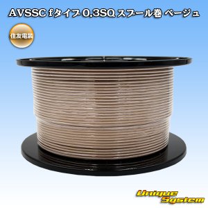 画像: 住友電装 AVSSC fタイプ 0.3SQ スプール巻 ベージュ
