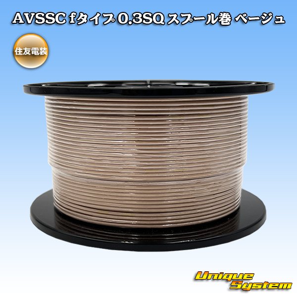 画像1: 住友電装 AVSSC fタイプ 0.3SQ スプール巻 ベージュ (1)