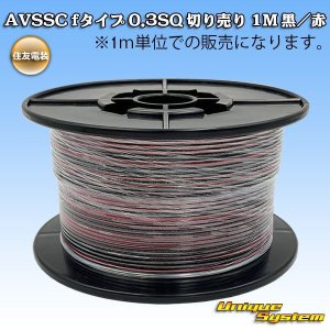 画像: 住友電装 AVSSC fタイプ 0.3SQ 切り売り 1M 黒/赤 ストライプ