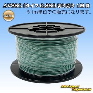 画像: 住友電装 AVSSC fタイプ 0.3SQ 切り売り 1M 緑