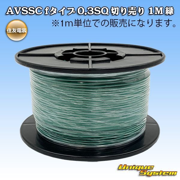 画像1: 住友電装 AVSSC fタイプ 0.3SQ 切り売り 1M 緑 (1)