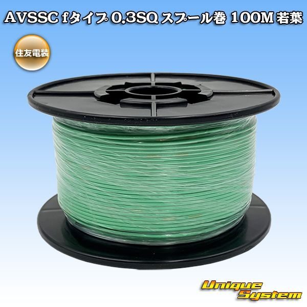 画像1: 住友電装 AVSSC fタイプ 0.3SQ スプール巻 若葉 (1)