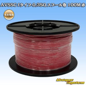 画像: 住友電装 AVSSC fタイプ 0.3SQ スプール巻 赤