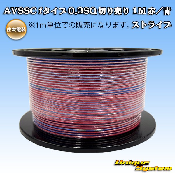 画像1: 住友電装 AVSSC fタイプ 0.3SQ 切り売り 1M 赤/青 ストライプ (1)