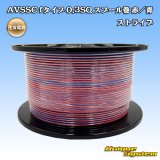画像: 住友電装 AVSSC fタイプ 0.3SQ スプール巻 赤/青 ストライプ