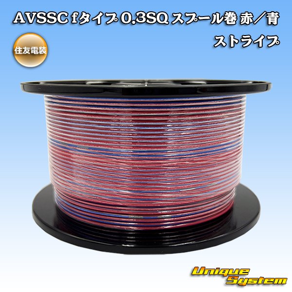 画像1: 住友電装 AVSSC fタイプ 0.3SQ スプール巻 赤/青 ストライプ (1)