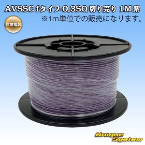 画像: 住友電装 AVSSC fタイプ 0.3SQ 切り売り 1M 紫