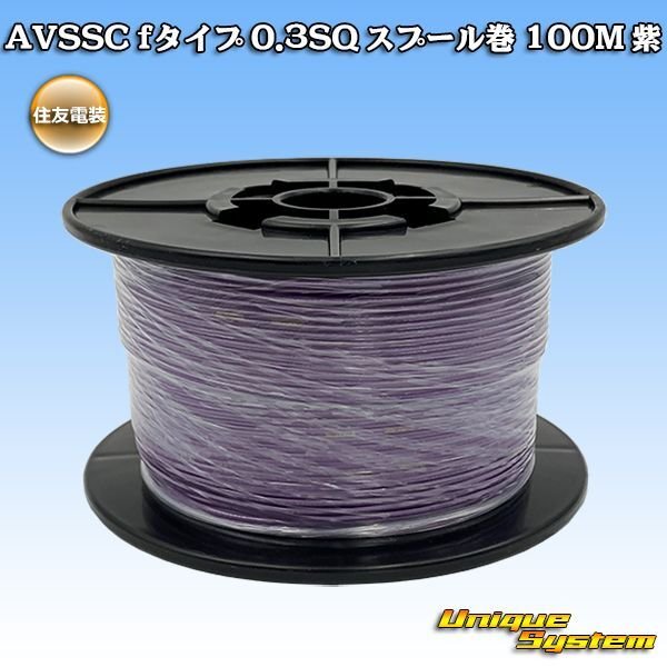 画像1: 住友電装 AVSSC fタイプ 0.3SQ スプール巻 紫 (1)