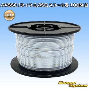 画像: 住友電装 AVSSC fタイプ 0.3SQ スプール巻 白