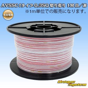 画像: 住友電装 AVSSC fタイプ 0.3SQ 切り売り 1M 白/赤 ストライプ