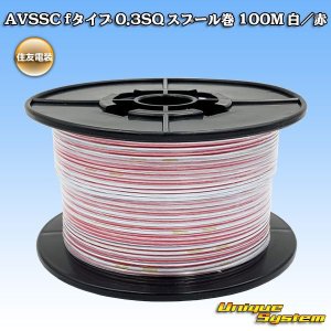 画像: 住友電装 AVSSC fタイプ 0.3SQ スプール巻 白/赤 ストライプ