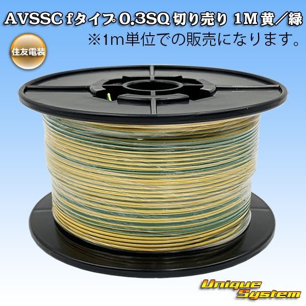 画像1: 住友電装 AVSSC fタイプ 0.3SQ 切り売り 1M 黄/緑 ストライプ (1)