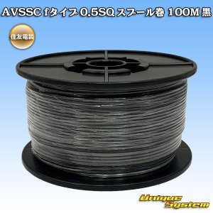 画像: 住友電装 AVSSC fタイプ 0.5SQ スプール巻 黒