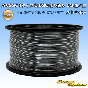 画像: 住友電装 AVSSC fタイプ 0.5SQ 切り売り 1M 黒/白 ストライプ