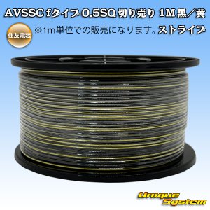 画像: 住友電装 AVSSC fタイプ 0.5SQ 切り売り 1M 黒/黄 ストライプ