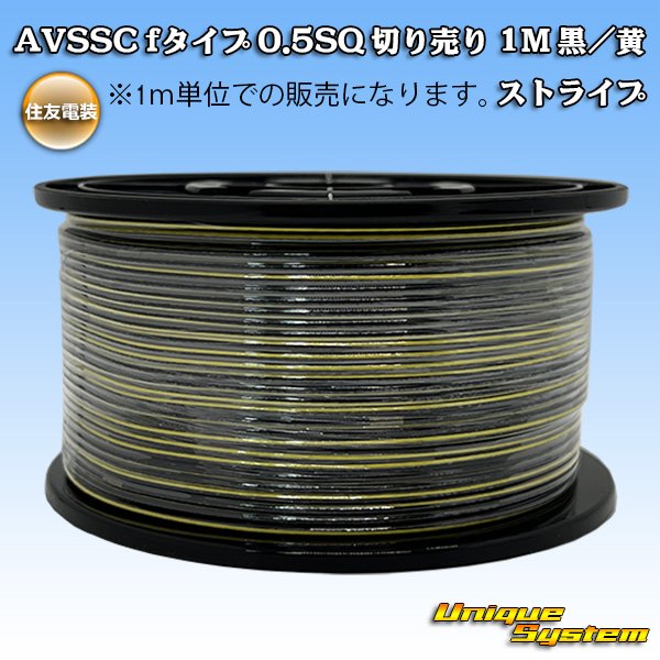 画像1: 住友電装 AVSSC fタイプ 0.5SQ 切り売り 1M 黒/黄 ストライプ (1)