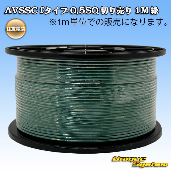 画像1: 住友電装 AVSSC fタイプ 0.5SQ 切り売り 1M 緑 (1)