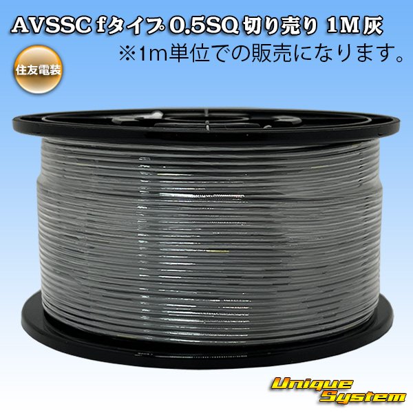 画像1: 住友電装 AVSSC fタイプ 0.5SQ 切り売り 1M 灰 (1)