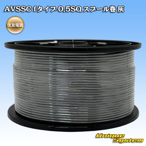 画像: 住友電装 AVSSC fタイプ 0.5SQ スプール巻 灰