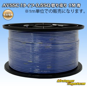 画像: 住友電装 AVSSC fタイプ 0.5SQ 切り売り 1M 青