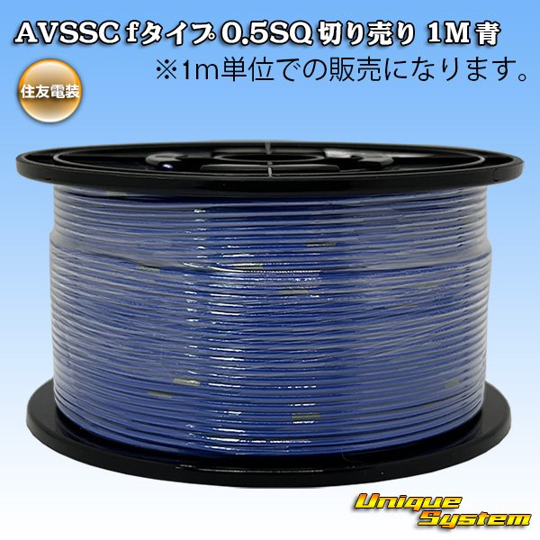 画像1: 住友電装 AVSSC fタイプ 0.5SQ 切り売り 1M 青 (1)