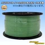 画像: 住友電装 AVSSC fタイプ 0.5SQ 切り売り 1M 若葉